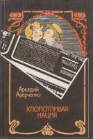 Книга Хлопотливая нация 1991 А. Аверченко Москва Твёрдая обл. 464 с. Без илл.