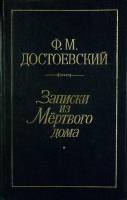 Книга Записки из мёртвого дома 1990 Ф.М. Достоевский Лениздат Твёрдая обл. 575 с. Без илл.