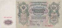 (Метц Я.Ф.) Банкнота Россия 1912 год 500 рублей   Шипов И.П, 1917-18 гг, Сер БА-ГУ XF