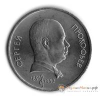 (45) Монета СССР 1991 год 1 рубль "С.С. Прокофьев"  Медь-Никель  UNC