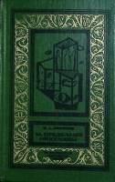Книга "На краю Ойкумены" 1993 И. Ефремов Санкт-Петербург Твёрдая обл. 352 с. С ч/б илл