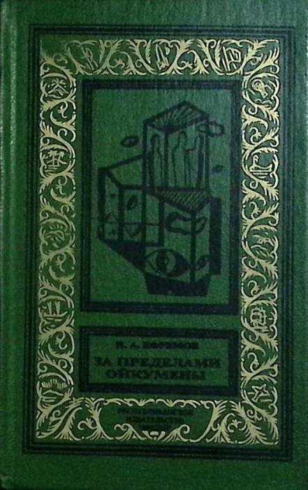 Книга &quot;На краю Ойкумены&quot; 1993 И. Ефремов Санкт-Петербург Твёрдая обл. 352 с. С ч/б илл