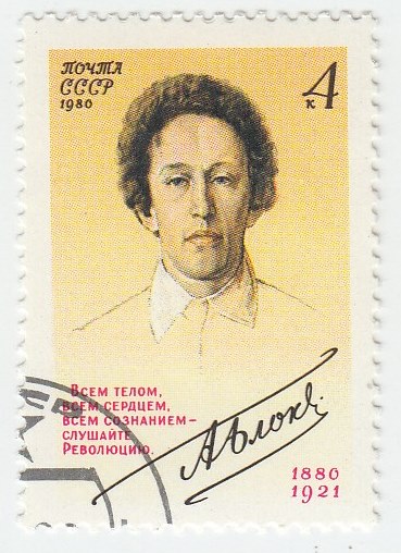 1980-097  Марка СССР А.А. Блок   А. Блок. 100 лет со дня рождения I Θ