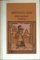 Книга Избранные пьесы 1986 Б. Шоу Москва Твёрдая обл. 256 с. Без илл.