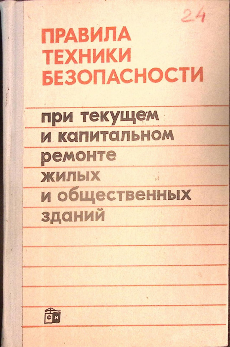 Книга &quot;Правила т/б при капитальном ремонте&quot; 1972 Министерство ЖКХ РСФСР Москва Твёрдая обл. 272 с. С