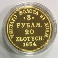 Реплика Монета Россия 1834 год 3 рубля 3 рубля-20 злотых 1834 г.  Золочение  PROOF