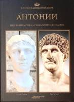 Книга "Антонии" 2013 Великие династии мира Москва Твёрдая обл. 96 с. С цв илл