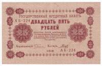 (Гальцов С.И.) Банкнота РСФСР 1918 год 25 рублей  Пятаков Г.Л. Перевёрнутые Вод. знаки XF