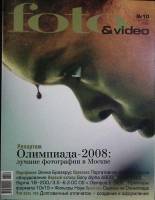 Журнал "Foto&Video" 2008 № 10, октябрь Москва Мягкая обл. 130 с. С цв илл