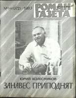 Журнал Роман-газета 1983 № 14 (972) Москва Мягкая обл. 112 с. Без илл.