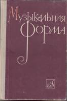 Книга Музыкальная форма 1965 , Москва Твёрдая обл. 396 с. Без илл.