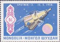(1969-041) Марка Монголия "Спутник-3"    История космонавтики СССР III O