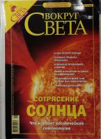Журнал Вокруг света 2004 №09 сентябрь Москва Мягкая обл. 216 с. С цв илл