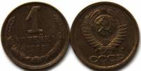 1991л Монета СССР 1991 год 1 копейка  Медь-Никель  VF