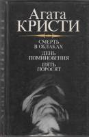 Книга "Смерть в облаках" А. Кристи Ленинград 1991 Твёрдая обл. 560 с. Без иллюстраций