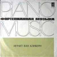 Пластинка виниловая Ван Клиберн Фортепианная музыка Мелодия 300 мм. Excellent