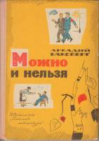 Книга Можно и нельзя 1966 А. Ваксберг Москва Твёрдая обл. 112 с. С ч/б илл