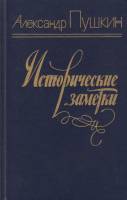 Книга Исторические заметки 1984 А. Пушкин Ленинград Твёрдая обл. 527 с. Без илл.