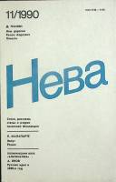 Журнал Нева 1990 № 11 Ленинград Мягкая обл. 208 с. С цв илл