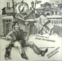 Пластинка виниловая , Который час? Мелодия 300 мм. (Сост. на фото)