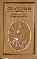 Книга Детские годы Багрова-внука 1987 С. Аксаков Киев Мягкая обл. 303 с. Без илл.