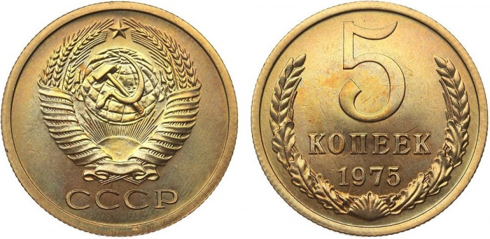 (1975) Монета СССР 1975 год 5 копеек   Медь-Никель  XF