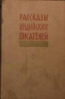 Книга Рассказы индийских писателей 1957 Сборник Москва Твёрдая обл. 440 с. Без илл.