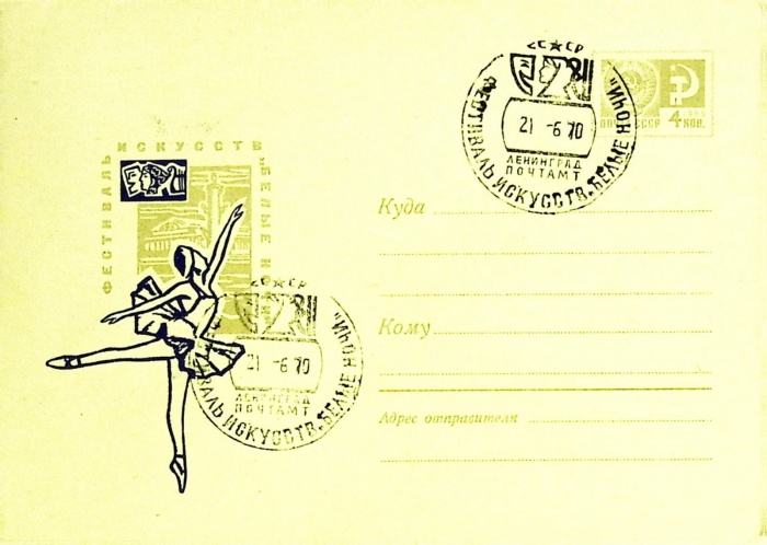 1970-год  Конверт спецгашение СССР Фестиваль искусств Белые ночи   , Печать ПД Марка