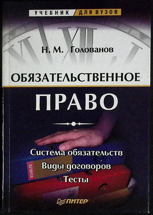 Книга &quot;Обязательное право&quot; 2002 Учебник Москва Твёрдая обл. 448 с. С ч/б илл
