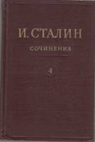 Книга Сочинения (том 4) 1951 И. Сталин Москва Твёрдая обл. 488 с. Без илл.