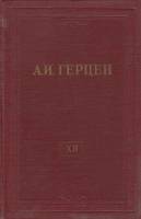 Книга "Собрание сочинений (том 12)" 1957 А. Герцен Москва Твёрдая обл. 612 с. С ч/б илл