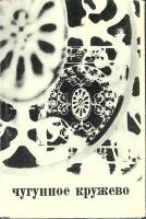 Набор открыток Чугунное кружево 1970 Полный комплект 16 шт СССР   с. 