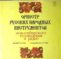 Пластинка виниловая Оркестр русских народных инструментов Новосибирского телевидения и радио Мелодия