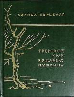 Книга "Тверской край в рисунках Пушкина" Л. Керцелли Москва 1976 Твёрдая обл. 208 с. Без илл.