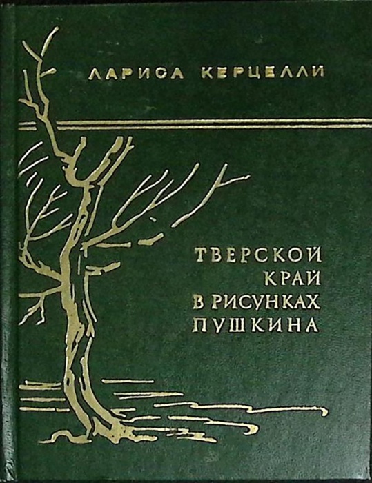 Книга Тверской край в рисунках Пушкина 1976 Л. Керцелли Москва Твёрдая обл 208 с. Без илл.