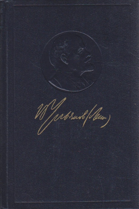 Книга Полное собрание сочинений (том 42) 1963 В.И. Ленин Москва Твёрдая обл. 606 с. Без илл.