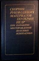Книга Охрана недр при разраб. полезн.иск 1987 Сборник Екатеринодар Твёрдая обл. 591 с. С ч/б илл