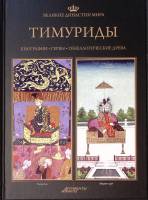 Книга Тимуриды 2013 Великие династии мира Москва Твёрдая обл. 96 с. С цв илл