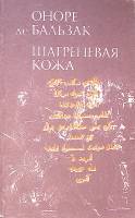 Книга Шагреневая кожа 1985 О. Бальзак Вильнюс Мягкая обл. 277 с. Без илл.