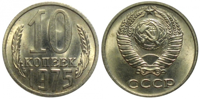 (1975) Монета СССР 1975 год 10 копеек   Медь-Никель  XF