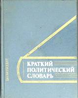 Книга Краткий политический словарь 1980 Л. Оникова Москва Твёрдая обл. 447 с. Без илл.