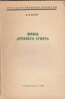 Книга Мифы древнего Египта 1940 Мирей Матье Ленинград Мягкая обл. 117 с. С ч/б илл