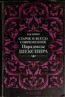 Книга Старое и всегда современное. Парадоксы Шекспира 1990 Н. Минц Москва Мягкая обл. 127 с. Без илл