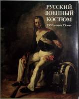 Книга-альбом Русский военный костюм XVIII-начала ХХ века 1988 В. Глинка Ленинград Твёрдая обл. + шуб