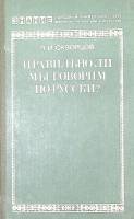 Книга Правильно ли мы говорим по-Русски? 1983 Л. Скворцов Москва Твёрдая обл. 225 с. Без илл.