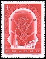 (№1957-349) Марка Китай 1957 год "К 40-летию русской Октябрьской революции", Гашеная