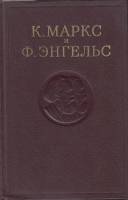 Книга Сочинения (том 49) 1974 К. Маркс и Ф. Энгельс Москва Твёрдая обл. 556 с. Без илл.
