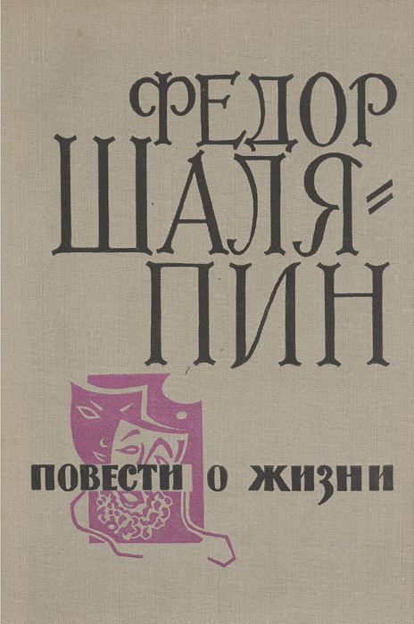 Книга &quot;Повести о жизни&quot; 1969 Ф. Шаляпин Пермь Твёрдая обл. 371 с. Без илл.