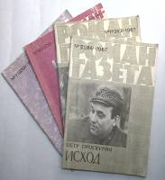Набор журналов Роман-газета 4 номера 1967, 1983 № 1, 11, 12, 18 Москва Мягкая обл. 240 с. Без илл.