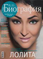 Журнал Биография 2013 №01 январь Москва Мягкая обл. 146 с. С цв илл